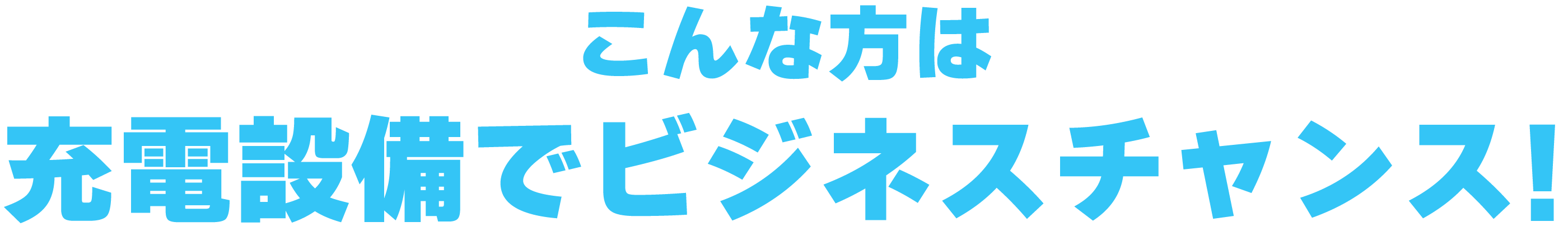 こんな方は充電設備でビジネスチャンス!