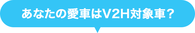 あなたの愛車はV2H対象車？