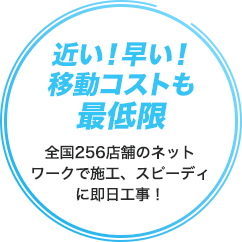 近い！早い！移動コストも最低限